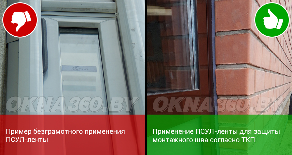 Пример безграмотного применения ПСУЛ-ленты. || Применение ПСУЛ-ленты для защиты монтажного шва согласно ТКП.