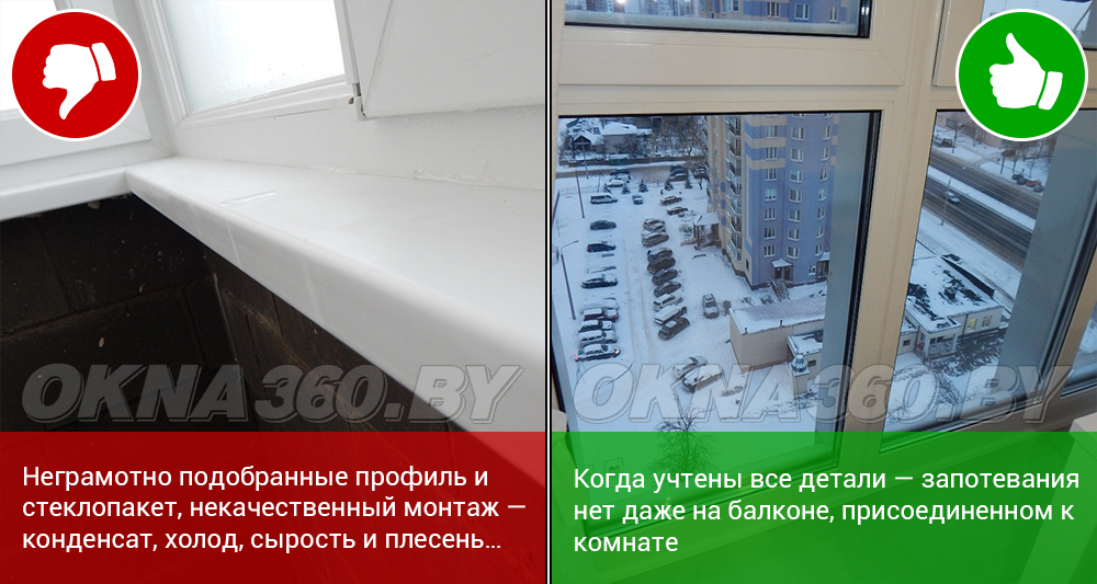 Неправильный замер, неграмотно подобранные профиль и стеклопакет, некачественный монтаж – конденсат, холод, сырость и плесень… || Когда учтены все детали - запотевания нет даже на балконе, присоединенном к комнате.