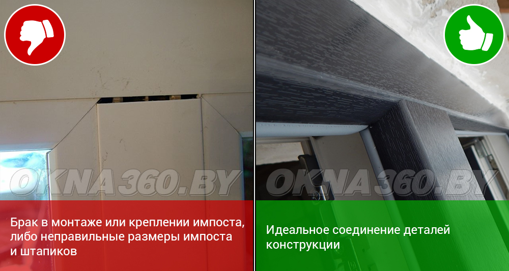 Брак в монтаже или креплении импоста, либо неправильные размеры импоста и штапиков. || Идеальное соединение конструкции.