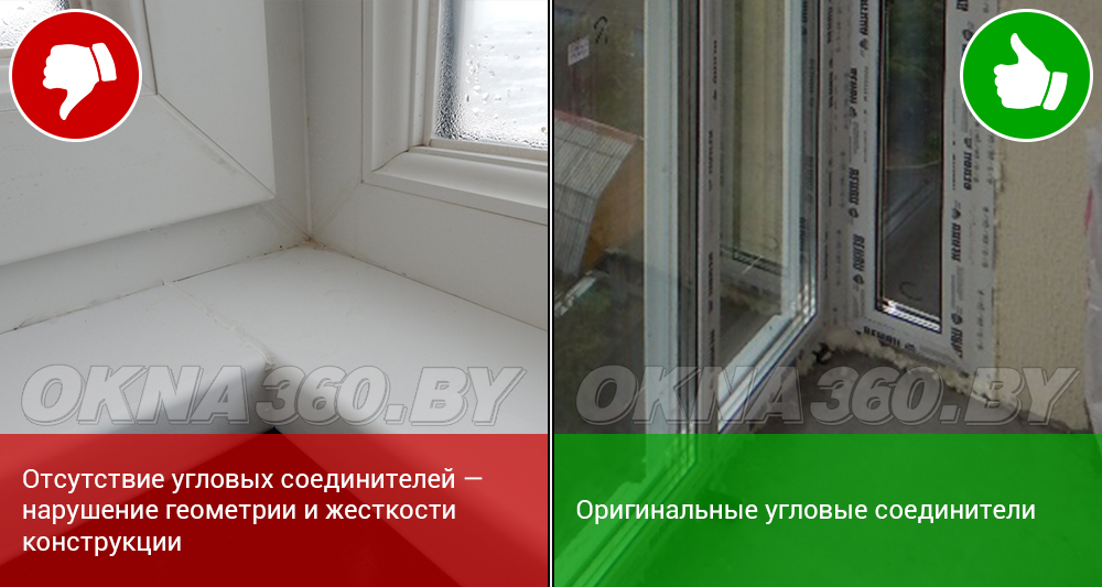Отсутствие угловых соединителей – нарушение геометрии и жесткости конструкции. || Оригинальные угловые соединители.